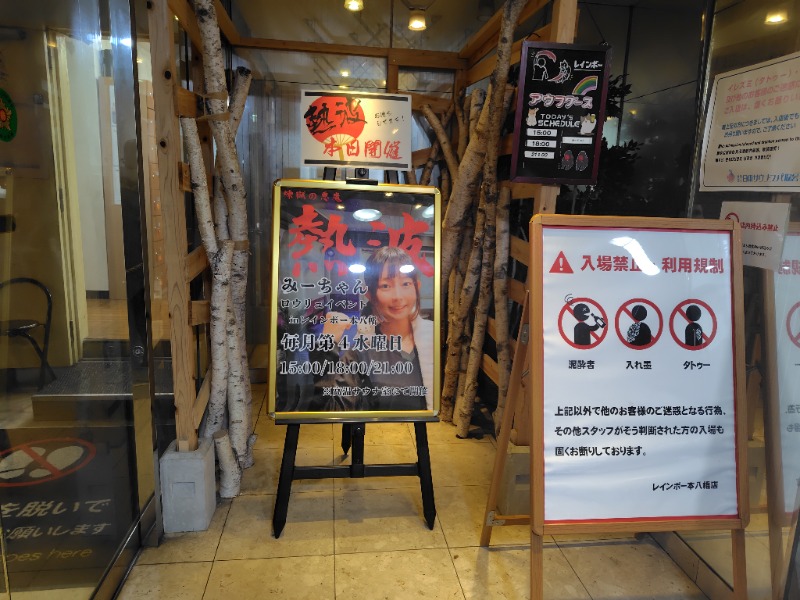 耕の助♪#*さんのサウナ&カプセルホテルレインボー本八幡店のサ活写真