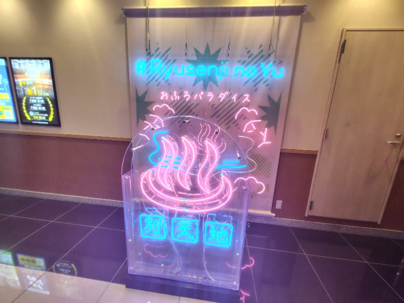 耕の助♪#*さんのスパメッツァ おおたか 竜泉寺の湯のサ活写真