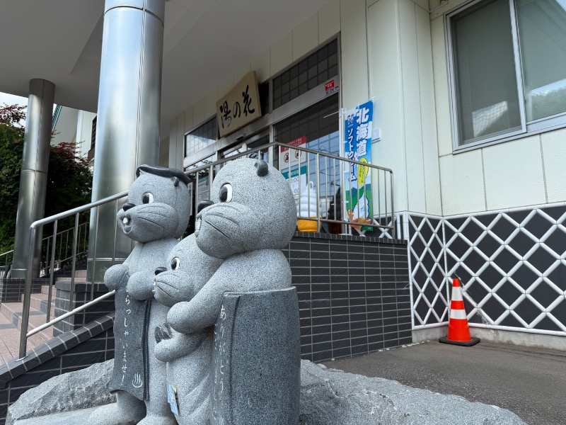 鍛高譚(たんたかたん)さんの定山渓温泉 湯の花のサ活写真