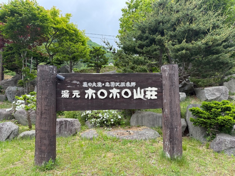 鍛高譚(たんたかたん)さんの北湯沢温泉郷 湯元ホロホロ山荘のサ活写真