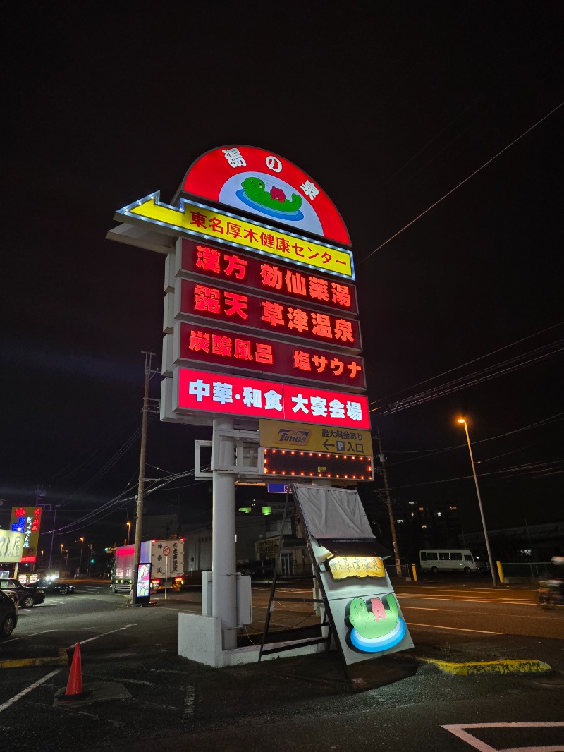 ぱむさんの湯の泉 東名厚木健康センターのサ活写真