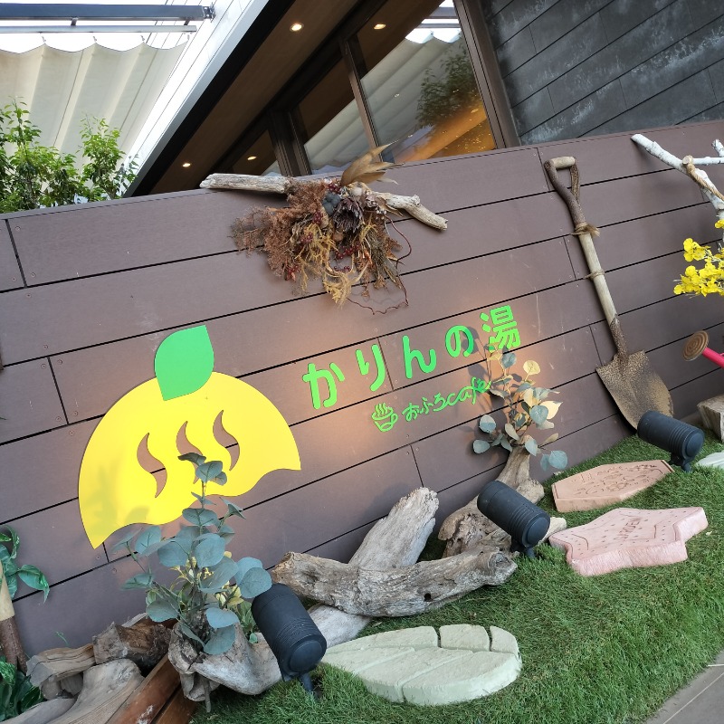 だだちゃまめさんのおふろcafé かりんの湯のサ活写真