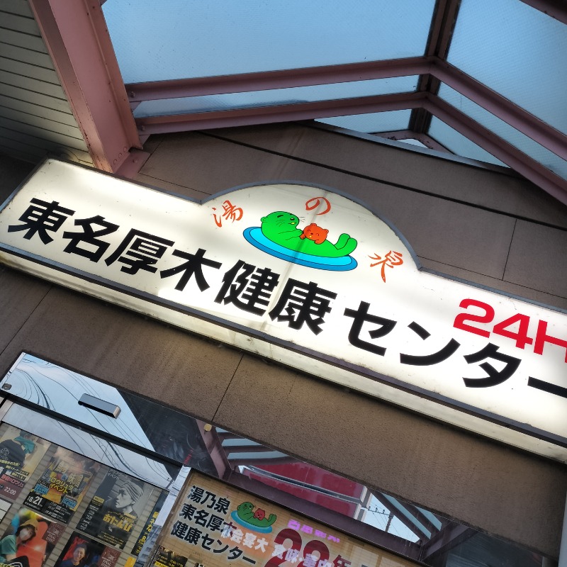 だだちゃまめさんの湯乃泉 東名厚木健康センターのサ活写真