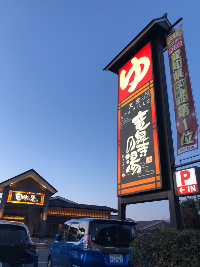 湯のみ♨️銭湯サウナーさんの天空SPA HILLS 竜泉寺の湯 名古屋守山本店のサ活写真