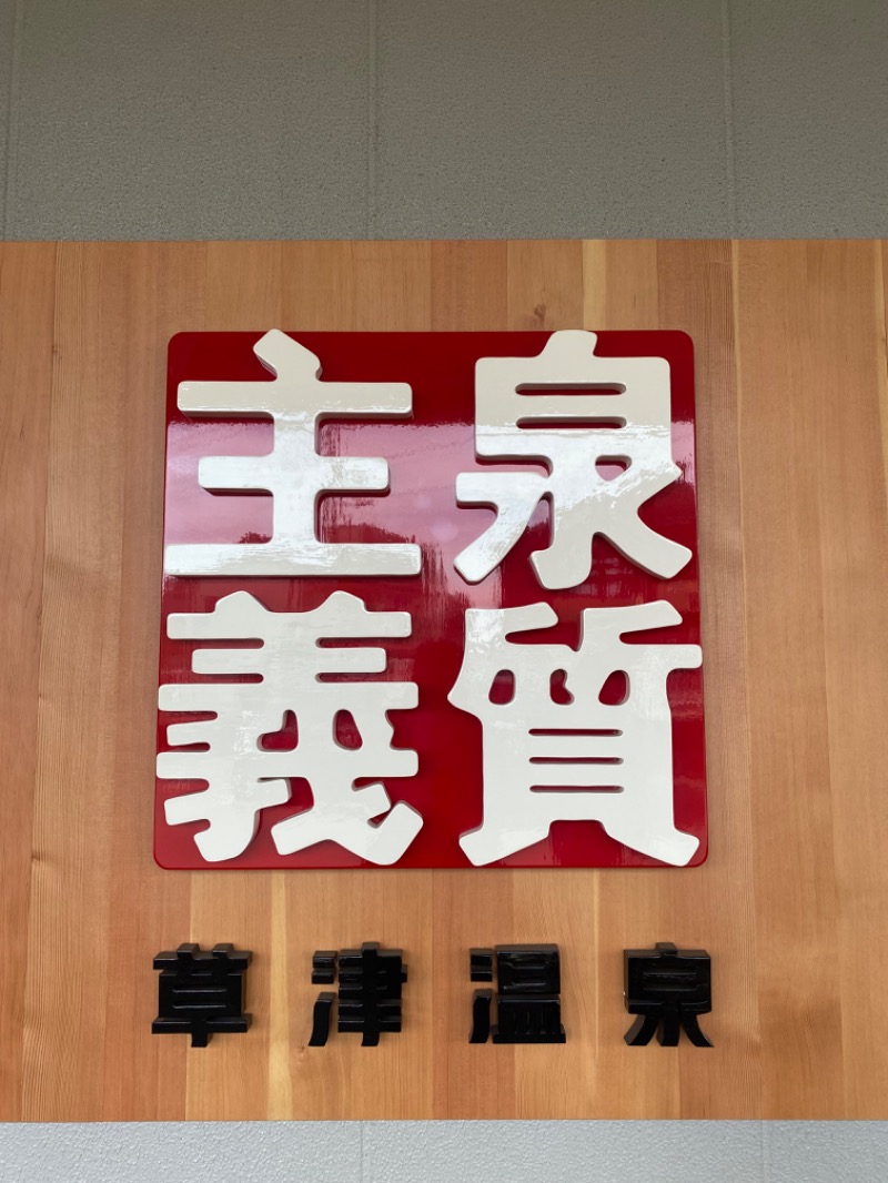 ゆこさんの草津ナウリゾートホテルのサ活写真