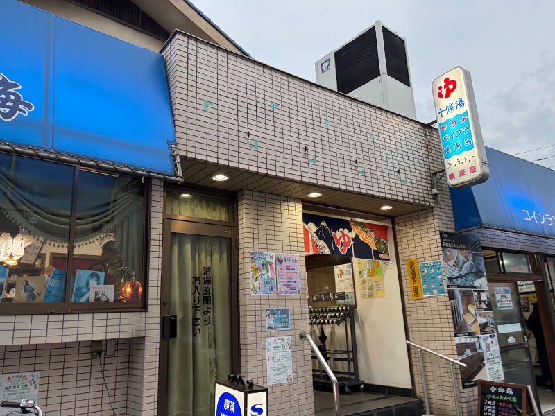 ゆこさんの十條湯のサ活写真