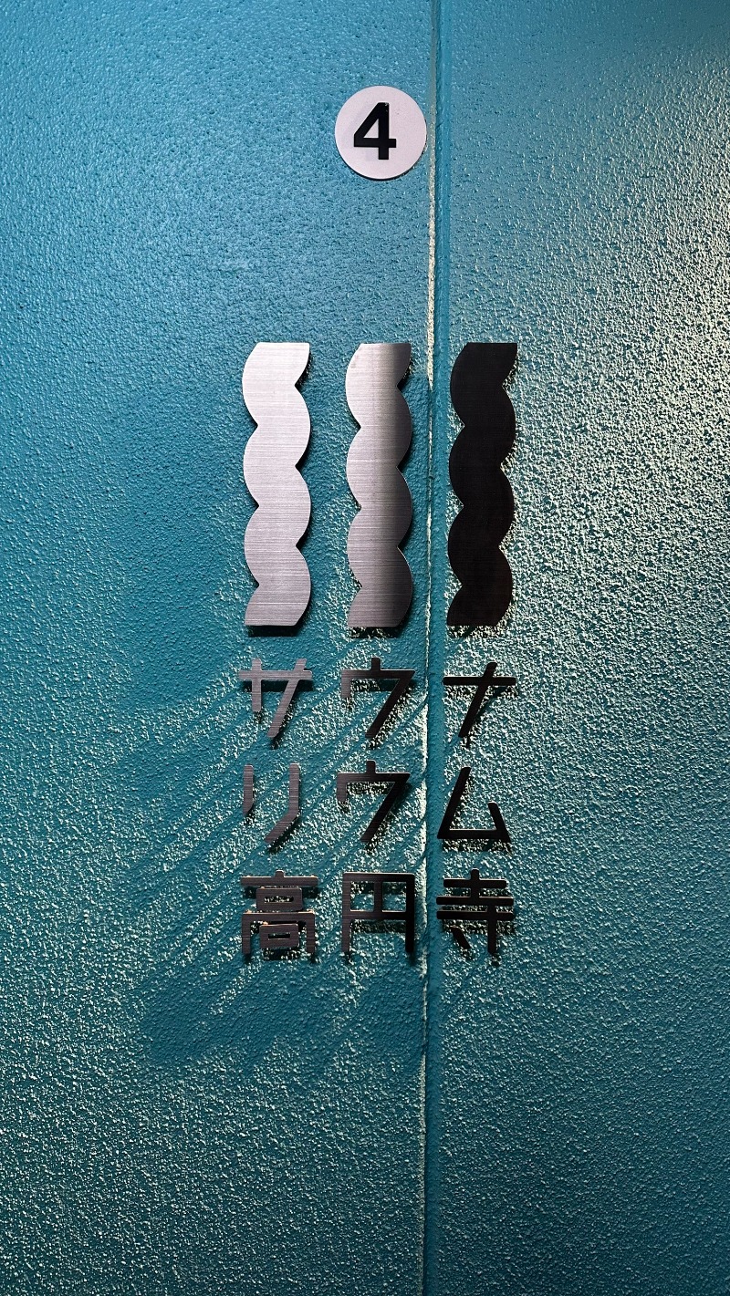 サウナー始めた筋トレ初心者さんのサウナリウム高円寺のサ活写真