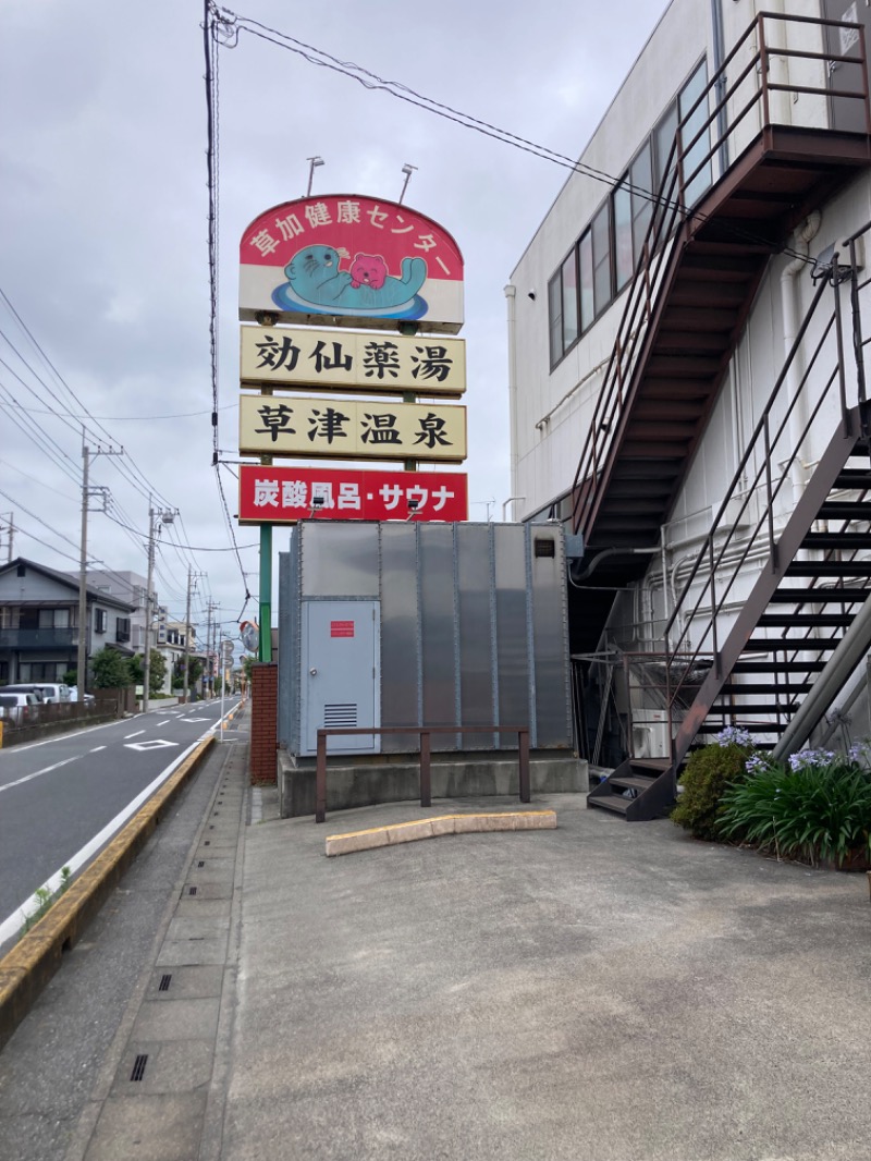 ちんねんさんの湯乃泉 草加健康センターのサ活写真