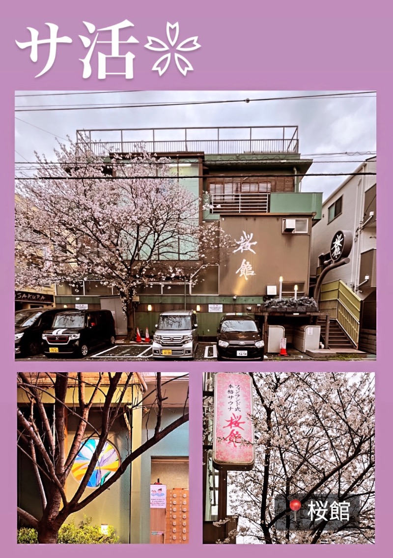 （汗）バウム◎さんの桜館のサ活写真