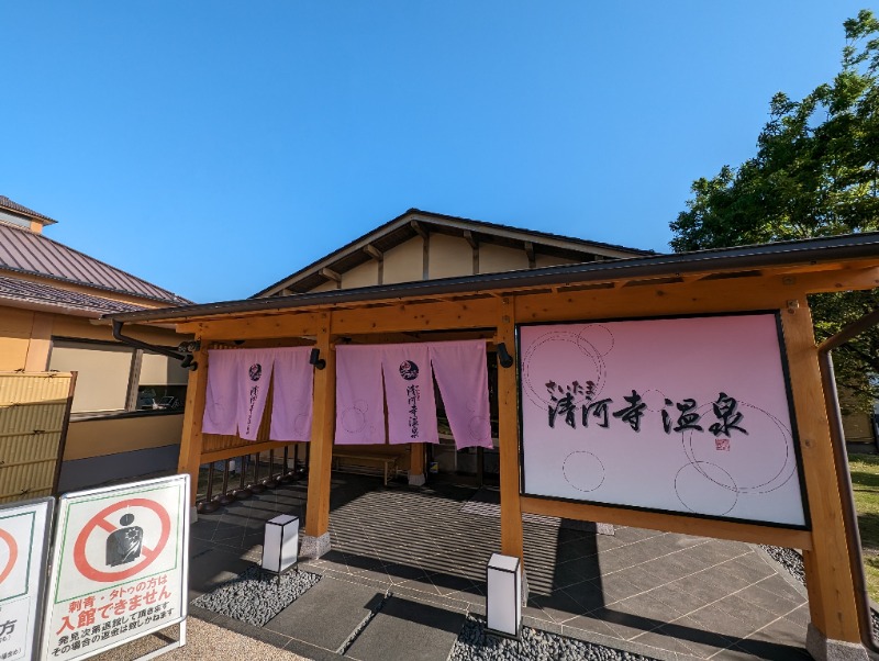 ▼・谷・▼パグ使い。さんのさいたま清河寺温泉のサ活写真