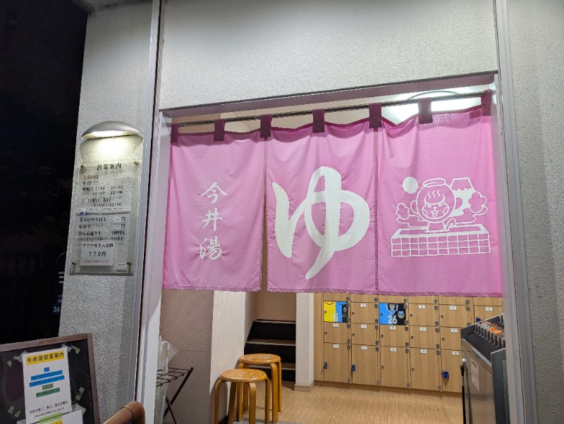 たみやさんの今井湯のサ活写真