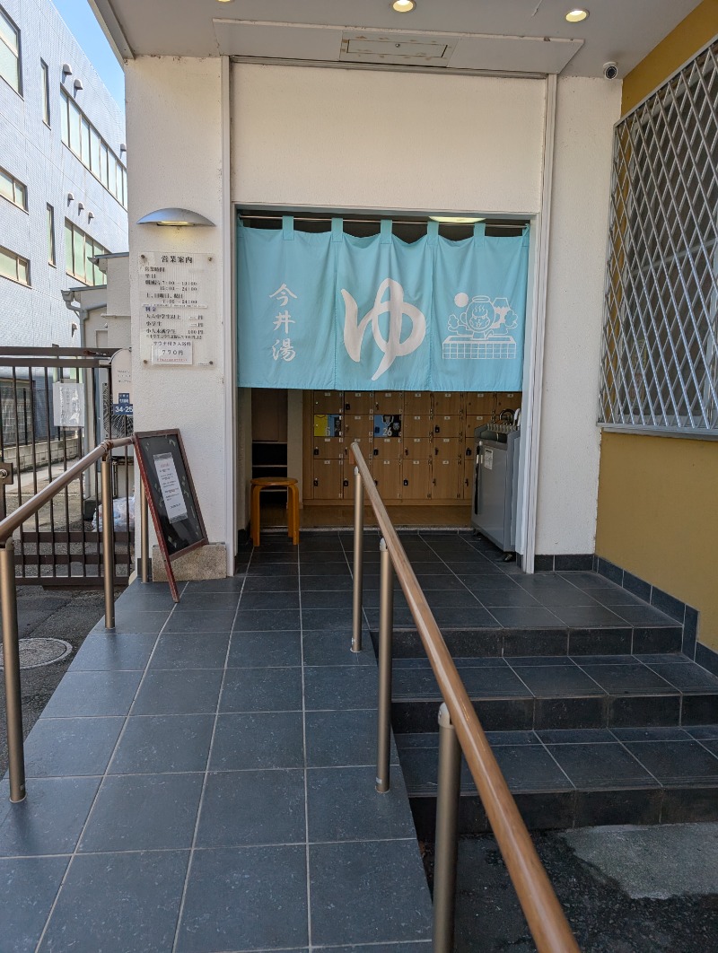 たみやさんの今井湯のサ活写真