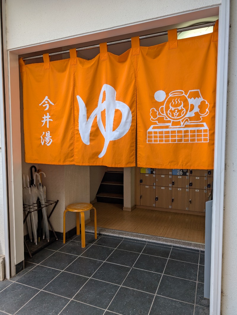 たみやさんの今井湯のサ活写真