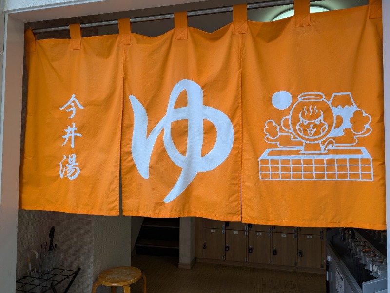 たみやさんの今井湯のサ活写真