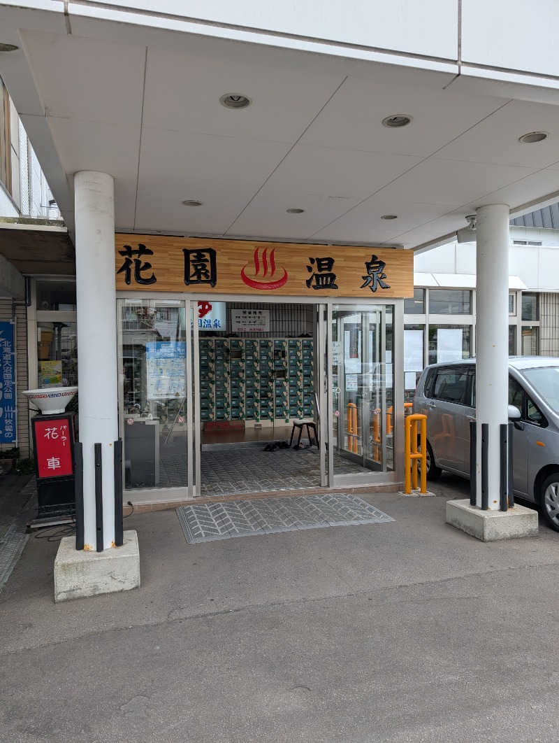 たみやさんの花園温泉のサ活写真