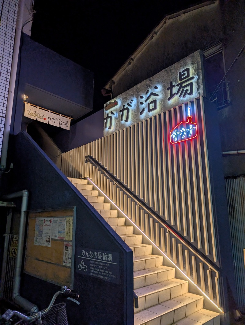 たみやさんのCOCOFURO かが浴場のサ活写真