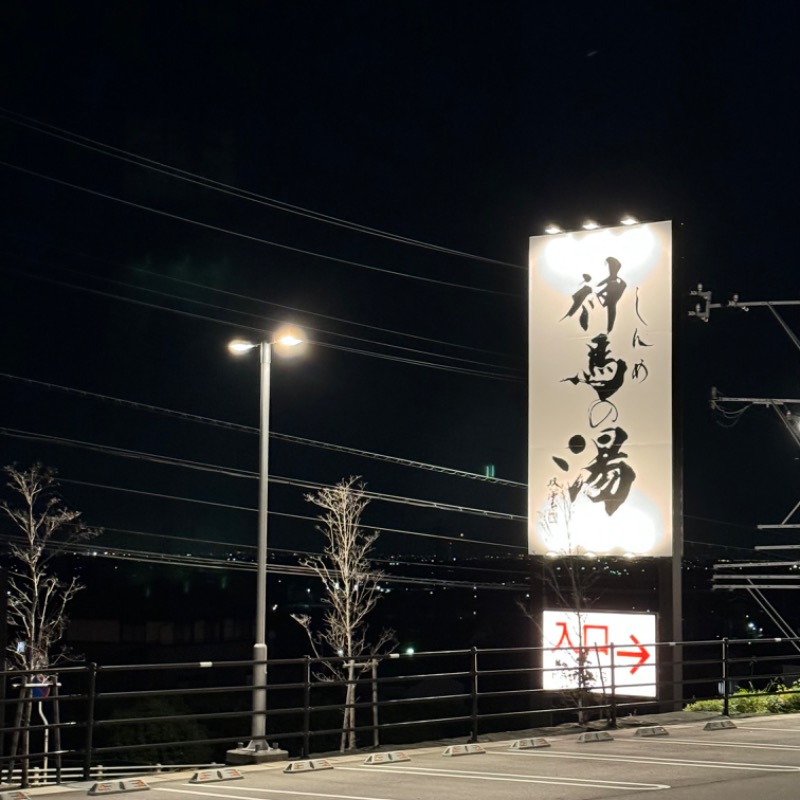 ちかさんの神馬の湯のサ活写真