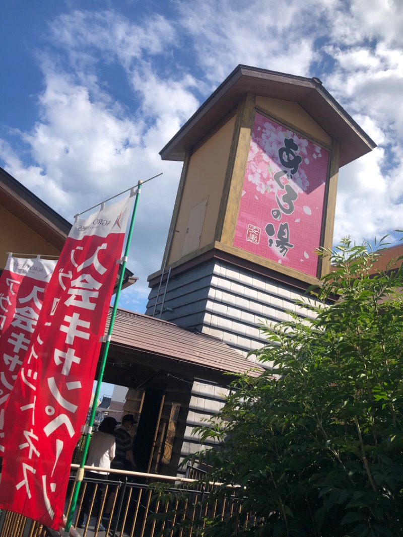 かぎしゅんさんの天然温泉 あぐろの湯のサ活写真