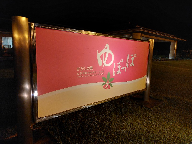 T_aroさんのかかしの里 ゆぽっぽのサ活写真