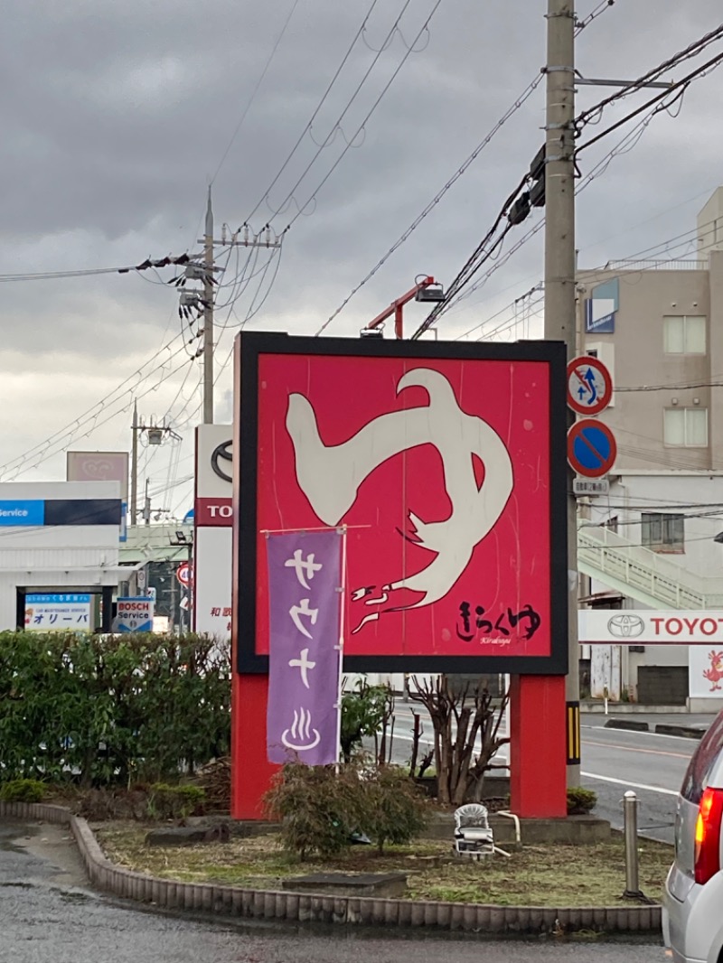 にゃー子さんのきらくゆ 和歌山店のサ活写真