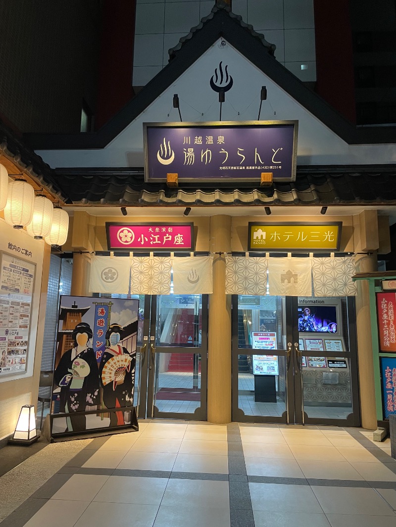 まさ(思わず声が出る🎵)さんの川越湯遊ランド ホテル三光のサ活写真