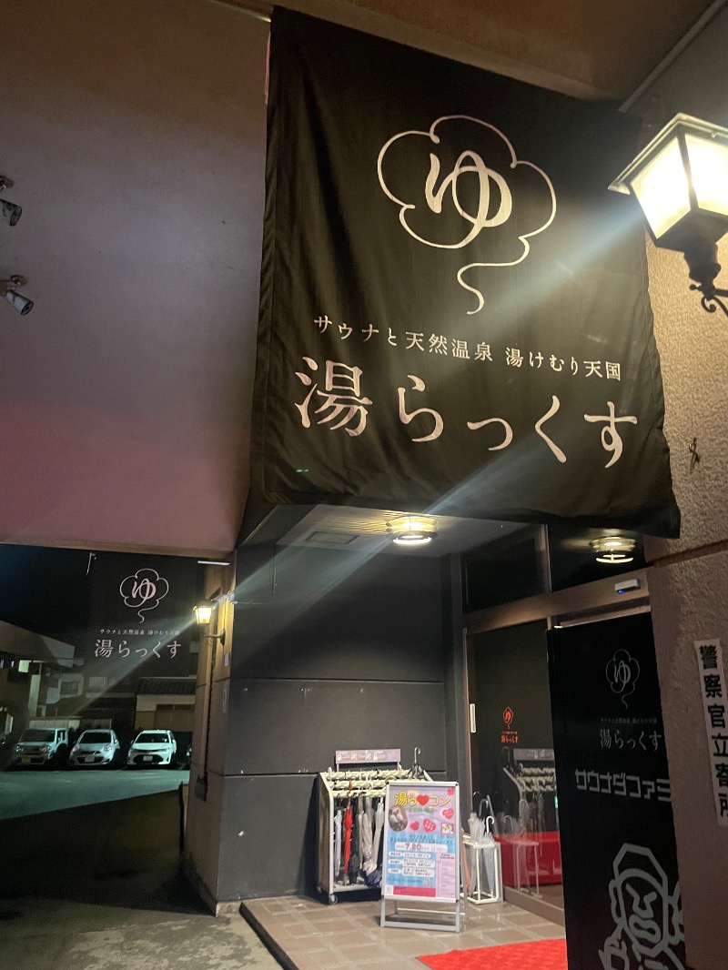 まさ(思わず声が出る🎵)さんのサウナと天然温泉 湯らっくすのサ活写真