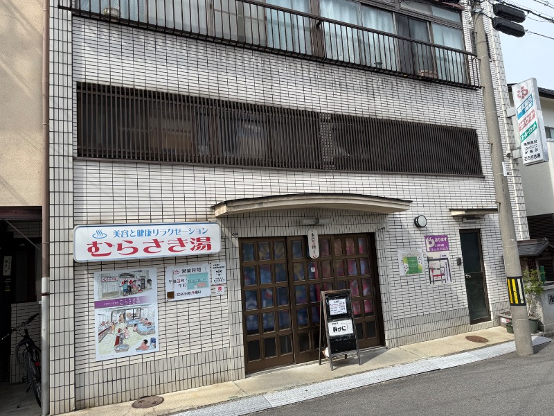 unknownさんのむらさき湯のサ活写真