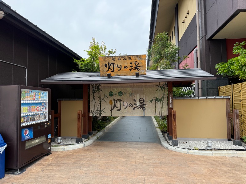 unknownさんの竹取温泉 灯りの湯のサ活写真