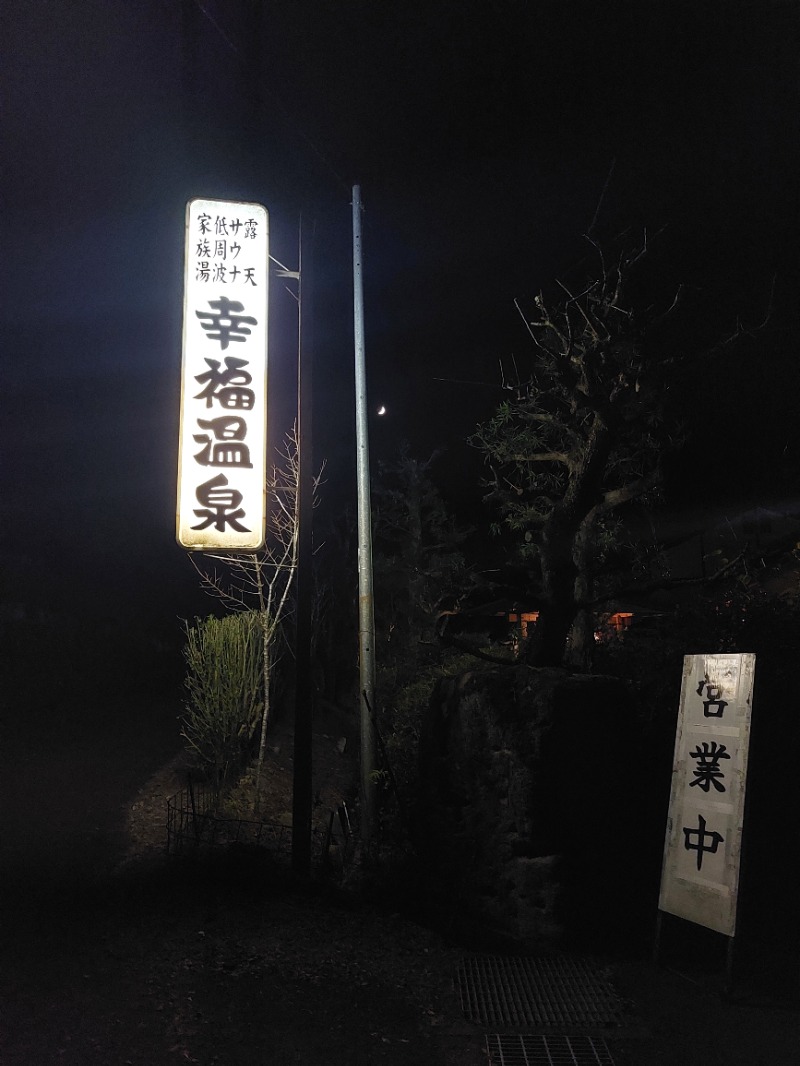 T_aroさんの幸福温泉のサ活写真