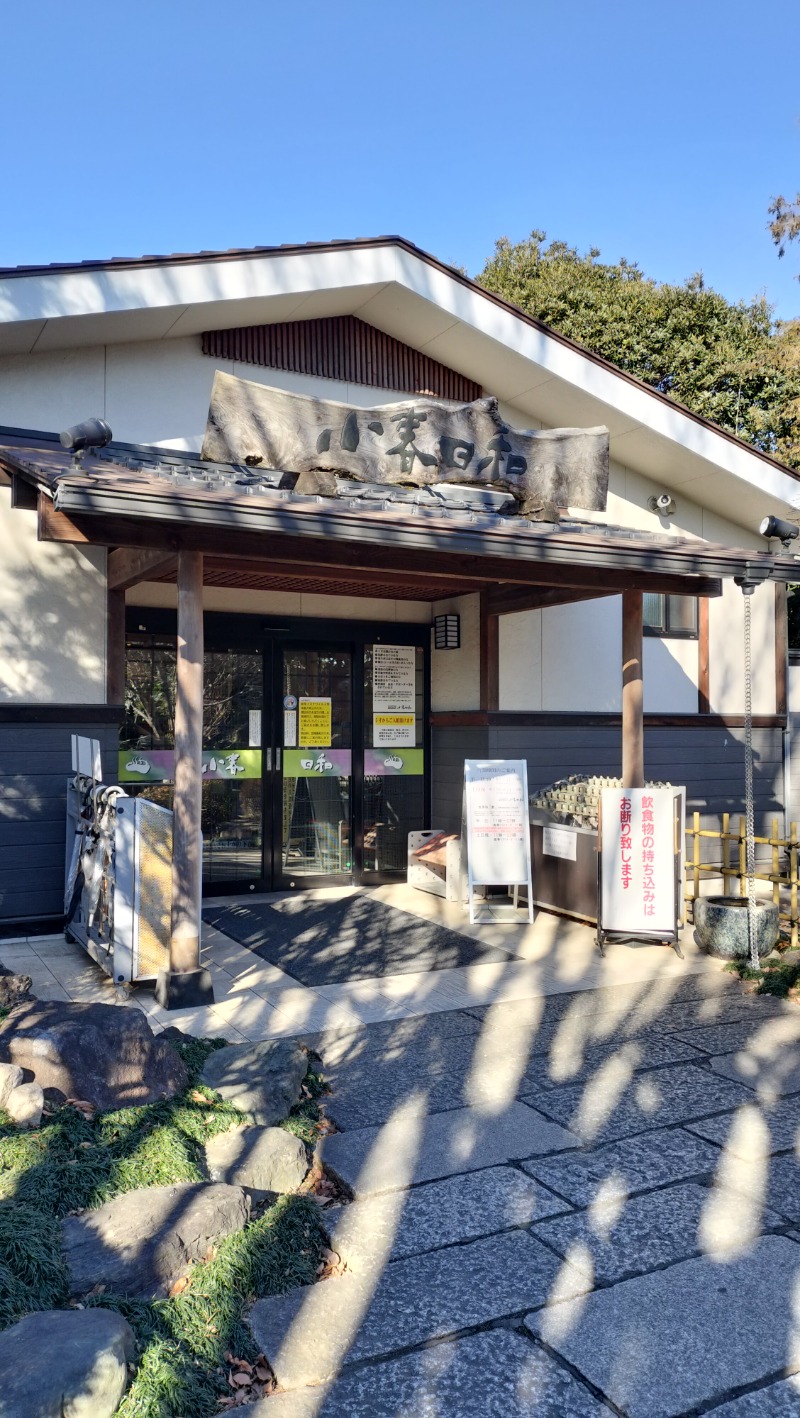 ShibaShin@Saunaさんの見沼天然温泉 小春日和のサ活写真