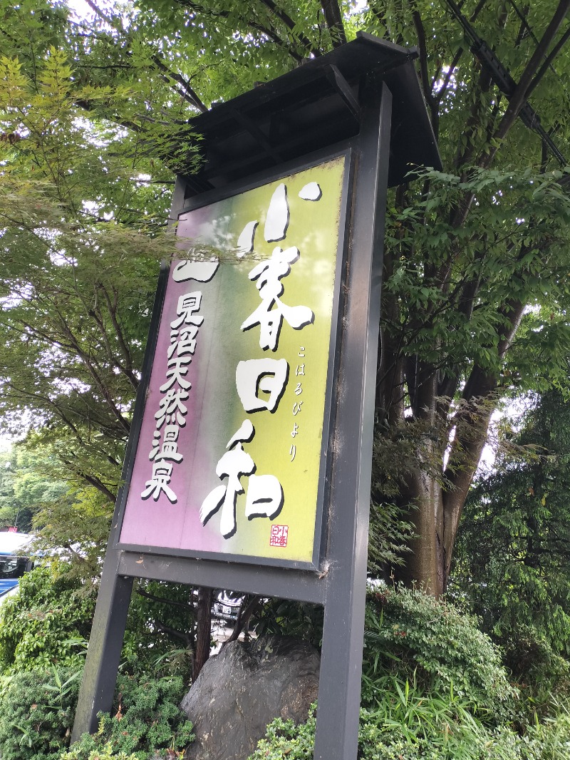 ShibaShin@Saunaさんの見沼天然温泉 小春日和のサ活写真