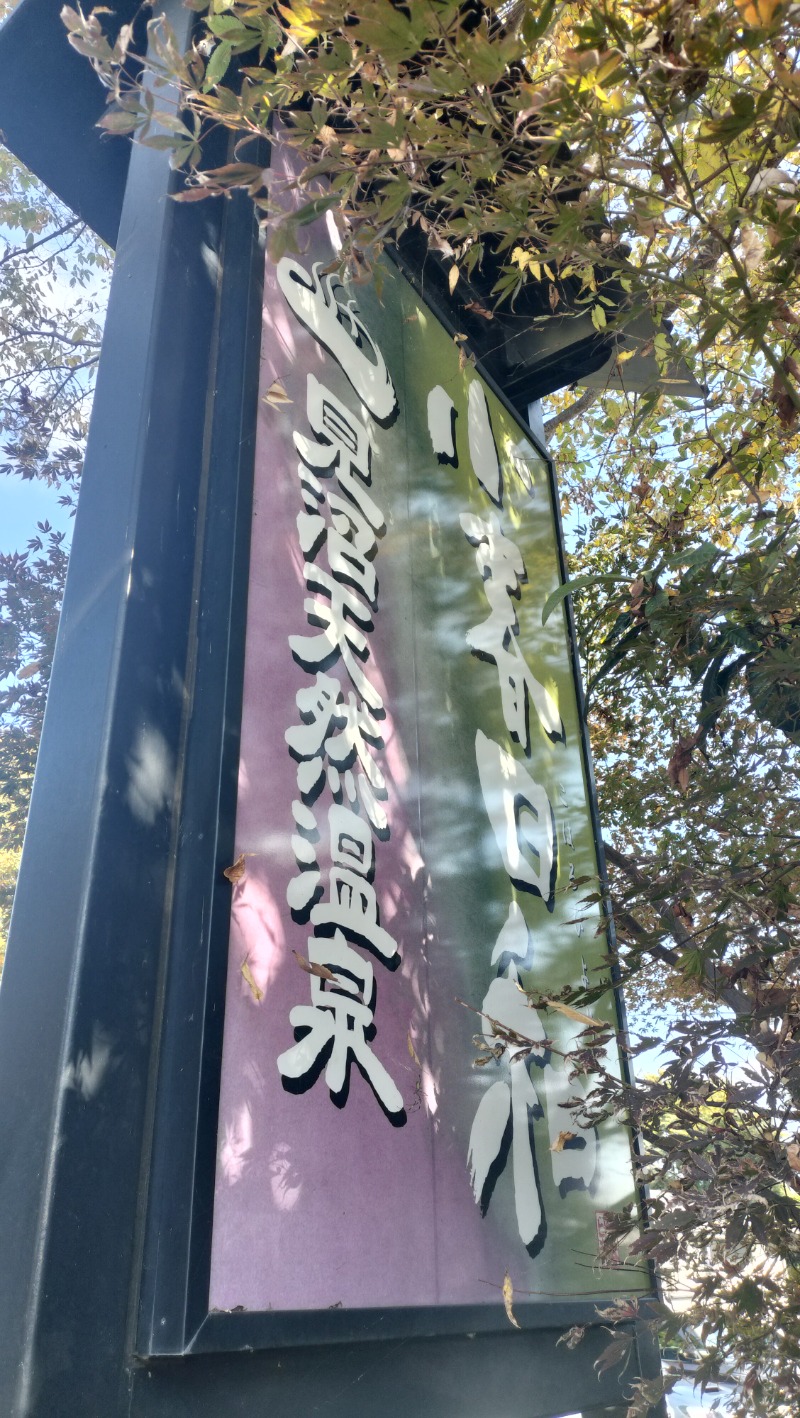 ShibaShin@Saunaさんの見沼天然温泉 小春日和のサ活写真