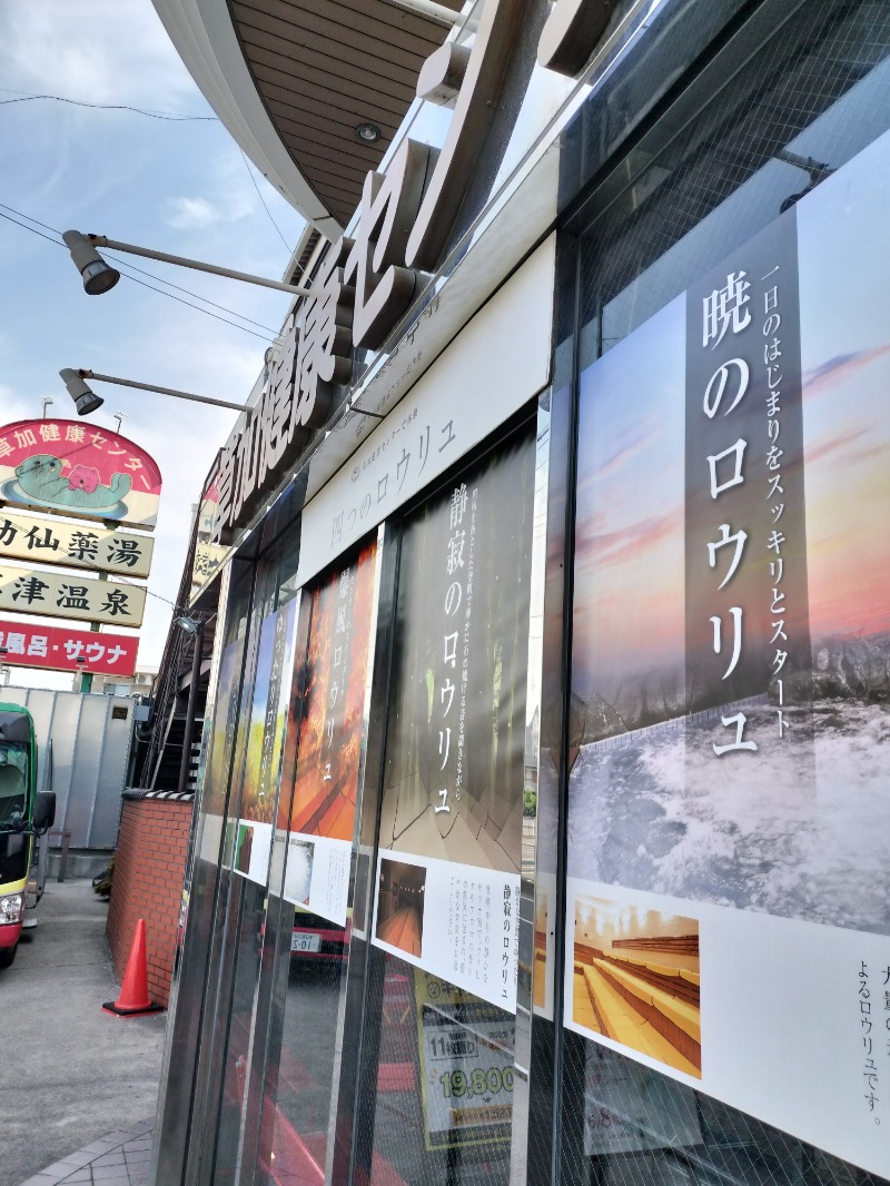 ShibaShin@Saunaさんの湯乃泉 草加健康センターのサ活写真