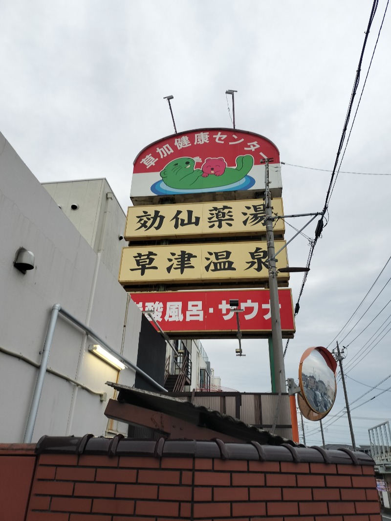 ShibaShin@Saunaさんの湯乃泉 草加健康センターのサ活写真