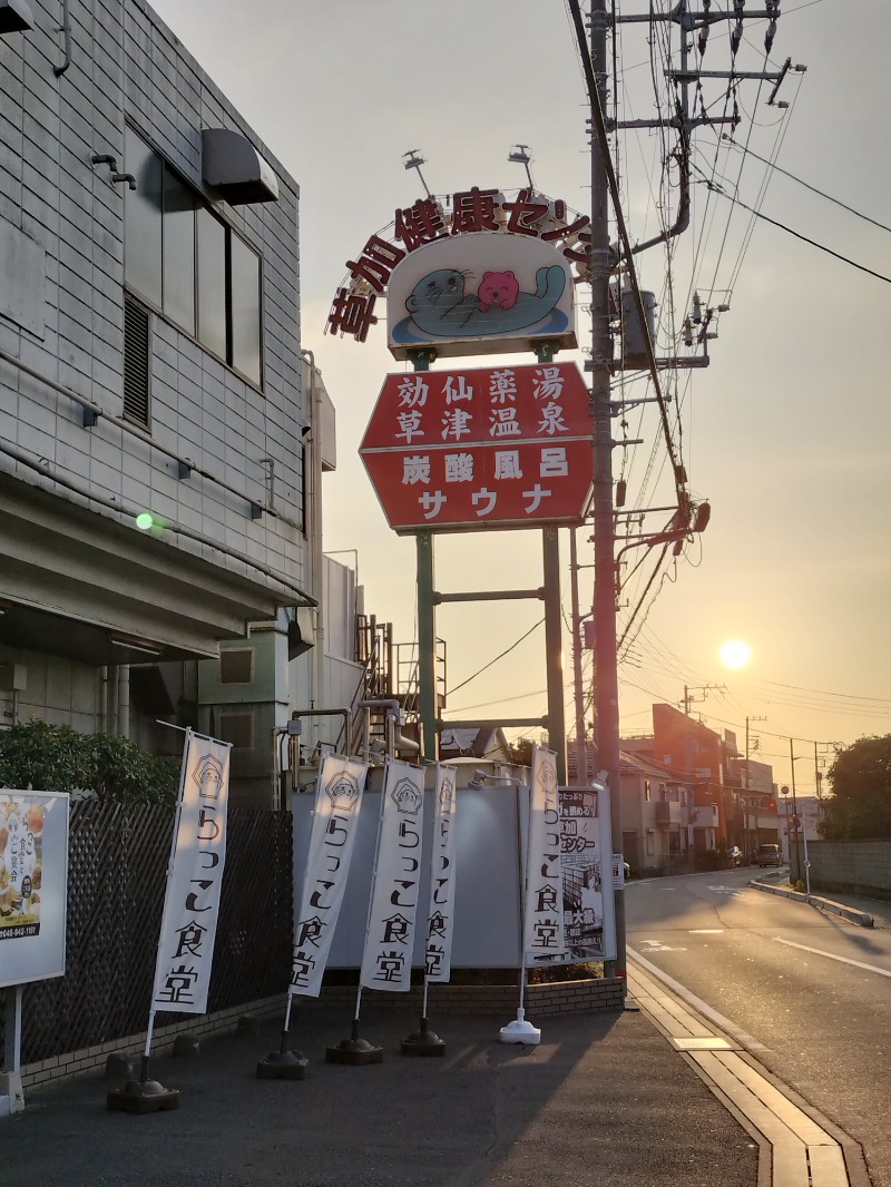 ShibaShin@Saunaさんの湯乃泉 草加健康センターのサ活写真