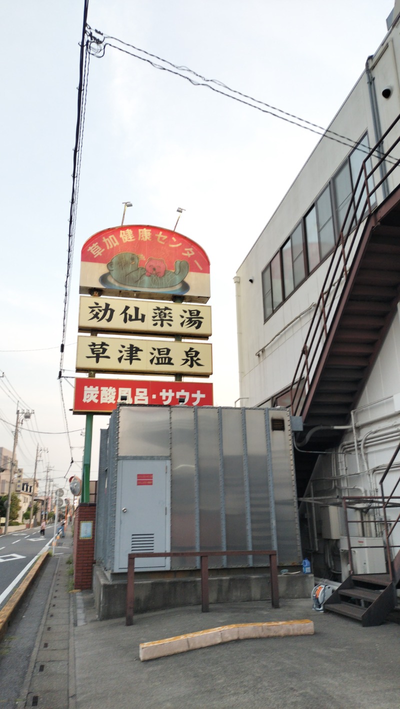 ShibaShin@Saunaさんの湯乃泉 草加健康センターのサ活写真