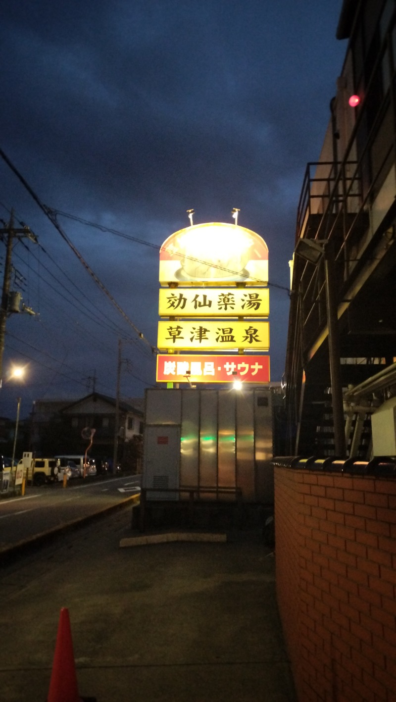 ShibaShin@Saunaさんの湯乃泉 草加健康センターのサ活写真