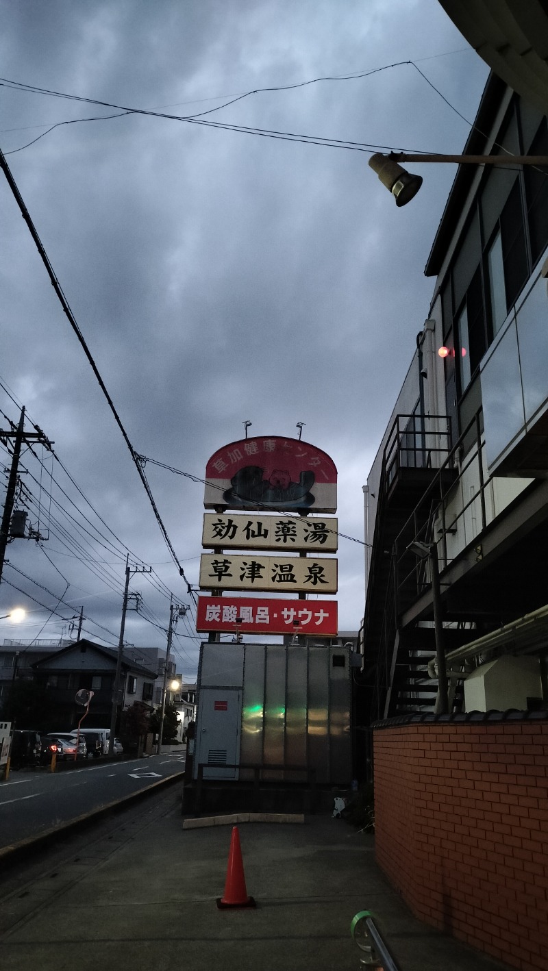 ShibaShin@Saunaさんの湯乃泉 草加健康センターのサ活写真