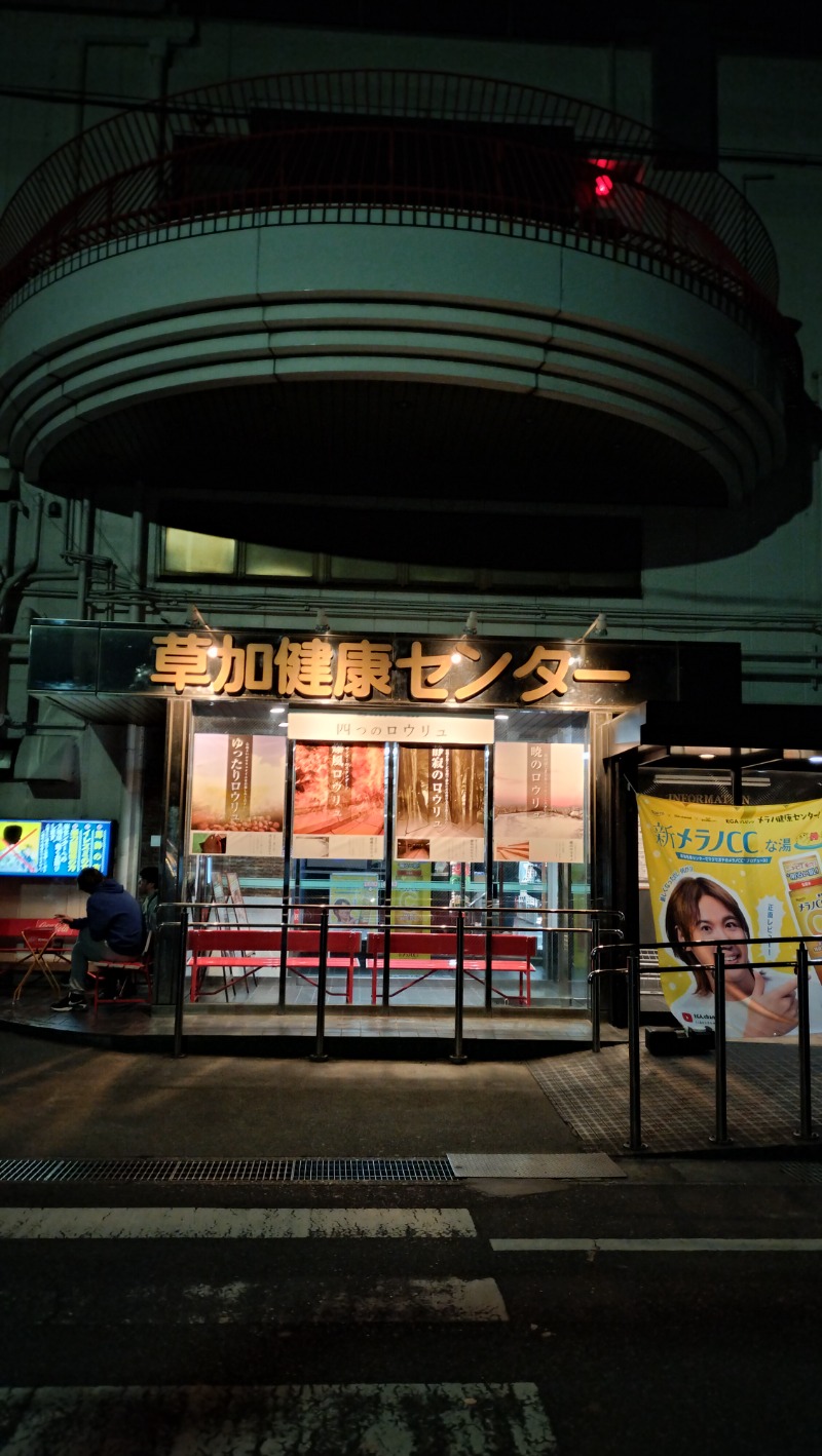 ShibaShin@Saunaさんの湯乃泉 草加健康センターのサ活写真