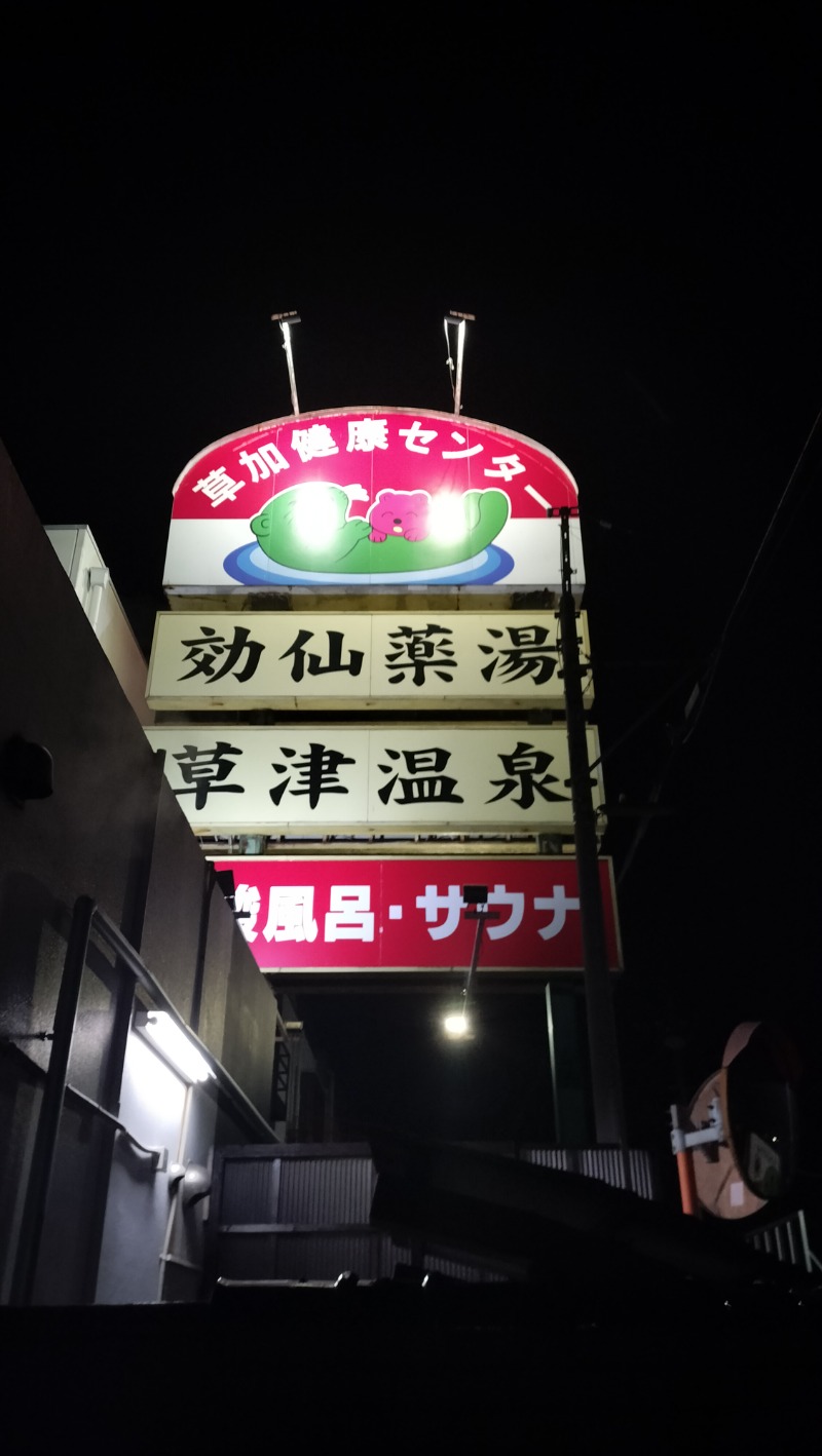 ShibaShin@Saunaさんの湯乃泉 草加健康センターのサ活写真