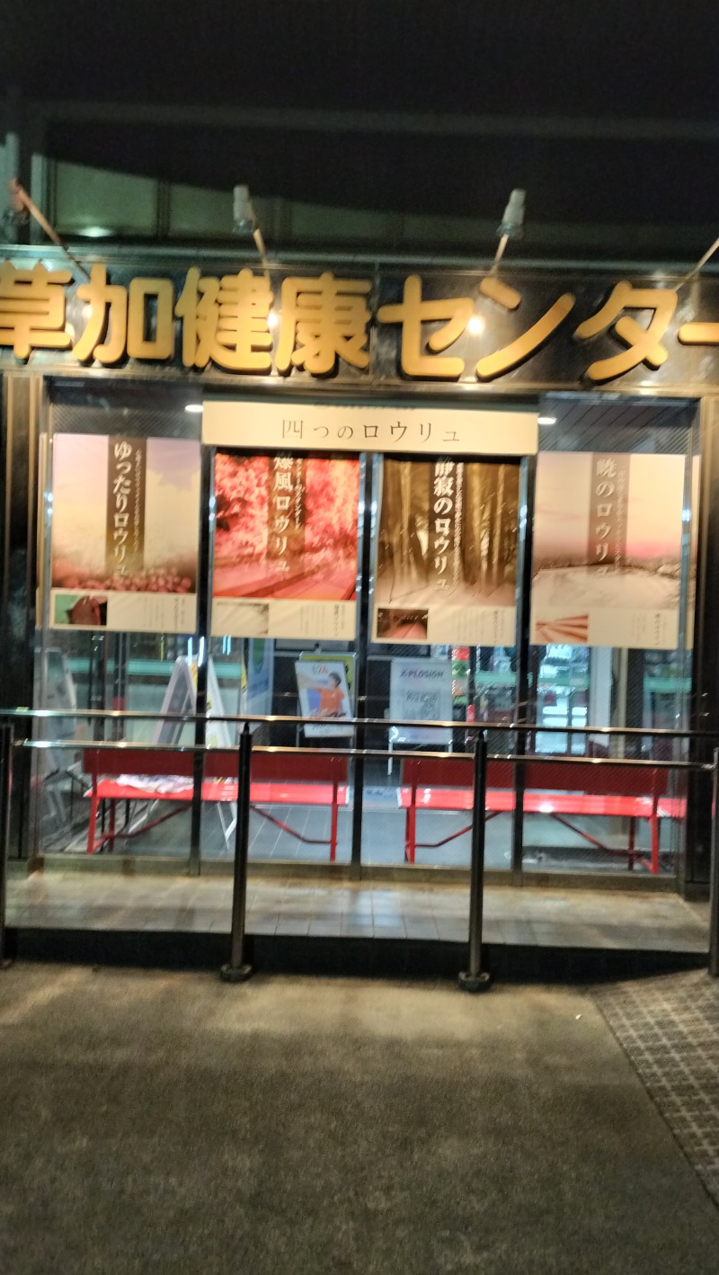 ShibaShin@Saunaさんの湯乃泉 草加健康センターのサ活写真