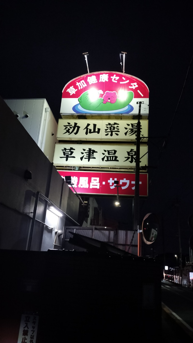 ShibaShin@Saunaさんの湯乃泉 草加健康センターのサ活写真