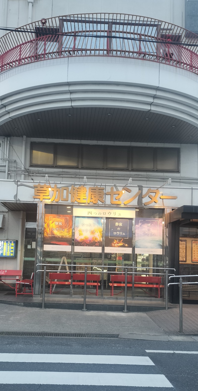 ShibaShin@Saunaさんの湯乃泉 草加健康センターのサ活写真
