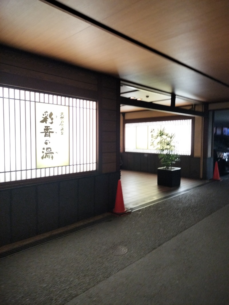 ShibaShin@Saunaさんの天然戸田温泉 彩香の湯のサ活写真