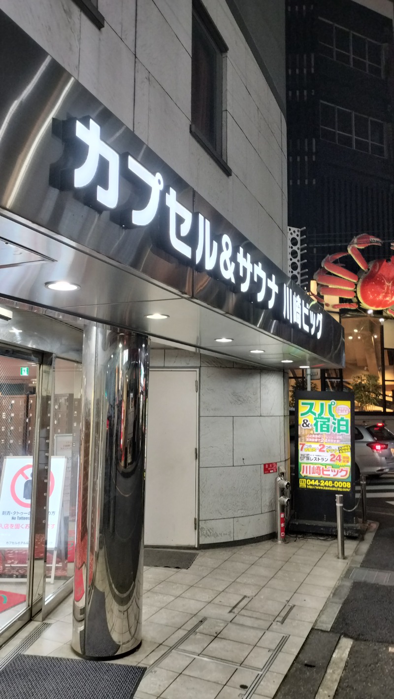 ShibaShin@Saunaさんのカプセル&サウナ 川崎ビッグのサ活写真