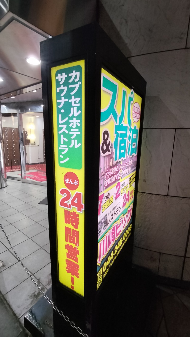 ShibaShin@Saunaさんのカプセル&サウナ 川崎ビッグのサ活写真