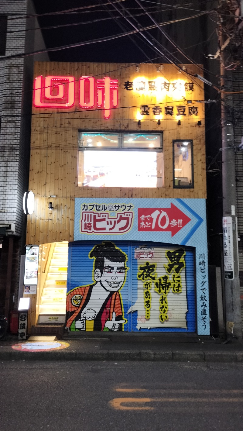 ShibaShin@Saunaさんのカプセル&サウナ 川崎ビッグのサ活写真