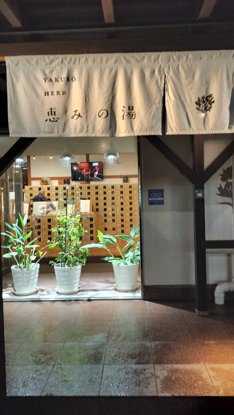 ShibaShin@Saunaさんの岐阜各務原 恵みの湯のサ活写真