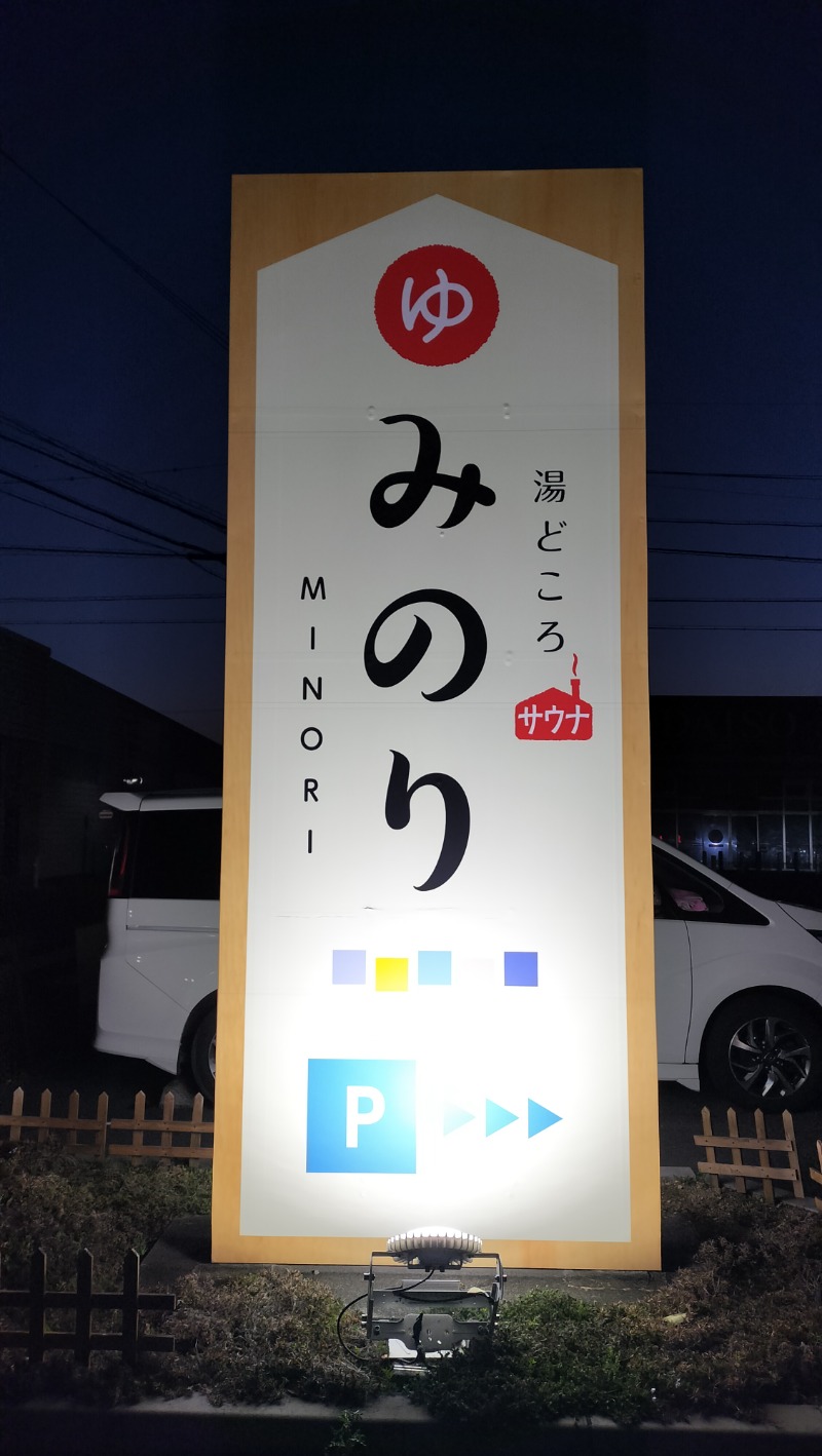 ShibaShin@Saunaさんの湯どころ みのりのサ活写真