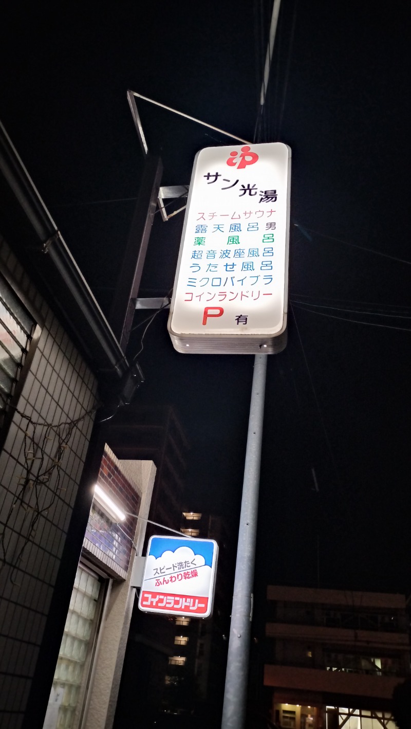 ShibaShin@Saunaさんのサン光湯のサ活写真